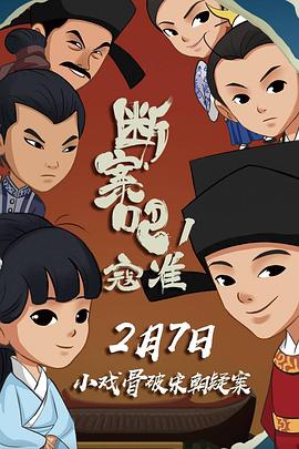 斷案吧！寇準(zhǔn)