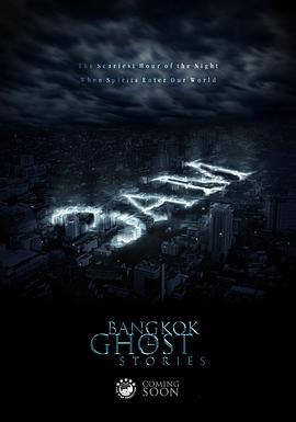 凌晨三點(diǎn)之曼谷鬼故事(全集)