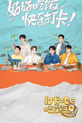 打卡吧！吃貨團2(全集)