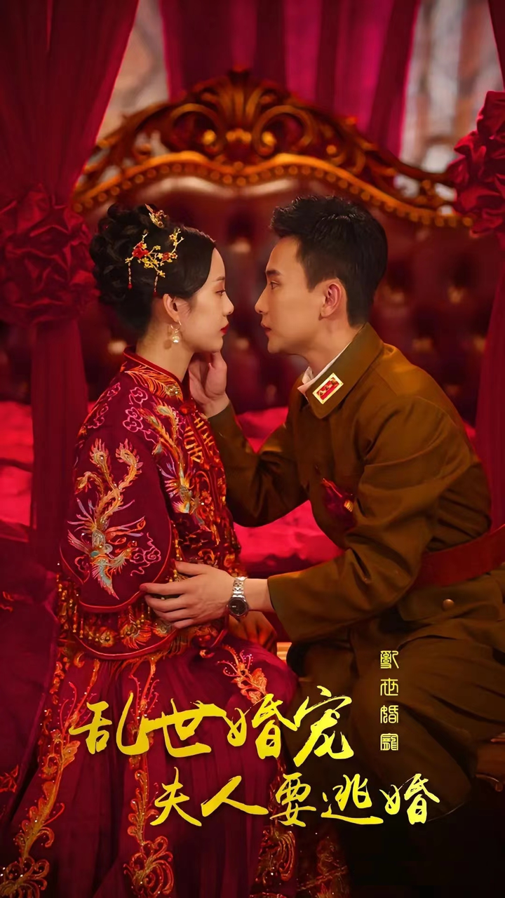 亂世婚寵，夫人要逃婚(全集)