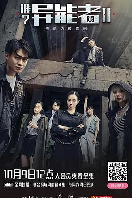 誰(shuí)？異能者第二季(全集)