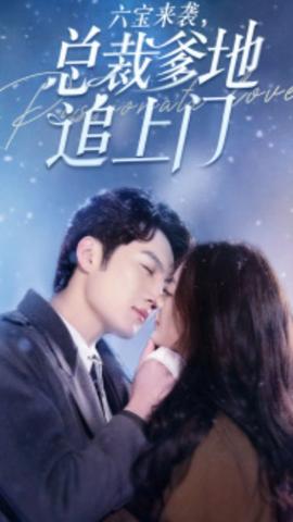 六寶來襲，總裁爹地追上門(全集)