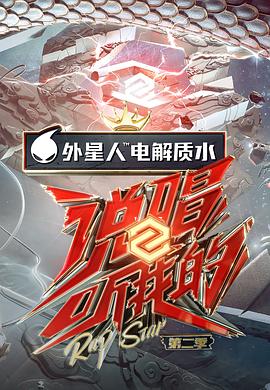 說(shuō)唱聽我的第二季(全集)