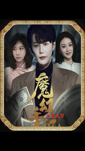 魔幻手機，逆襲天下(全集)