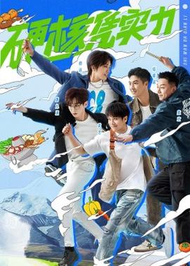 食萬八千里第二季