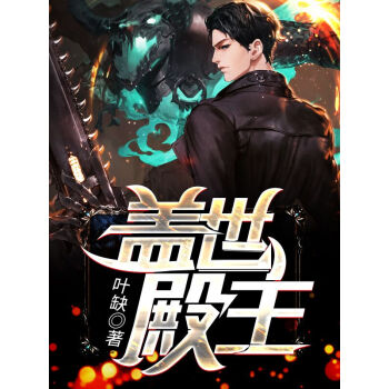 蓋世殿主，重臨都市(全集)