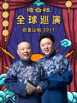 德云社全球巡演舊金山站2017