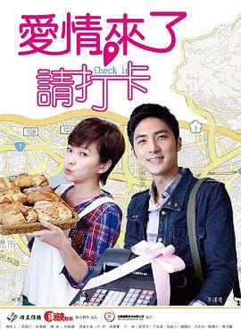 愛(ài)情來(lái)了，請(qǐng)打卡(全集)