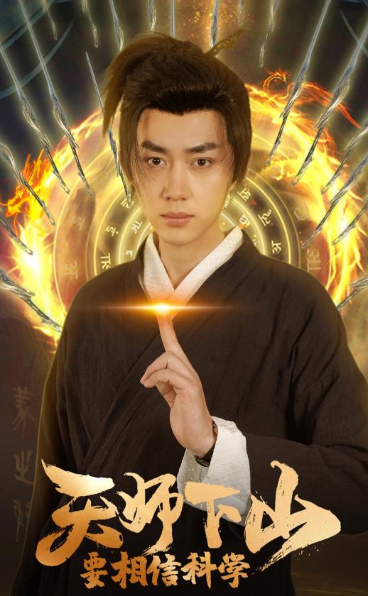 天師下山，要相信科學(xué)(全集)