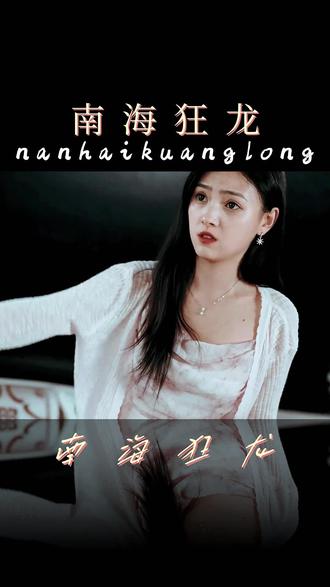 南?？颀?全集)