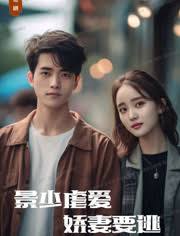 景少虐愛，嬌妻要逃(全集)