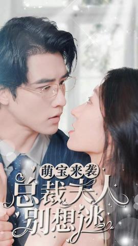 萌寶來襲，總裁夫人別想逃(全集)