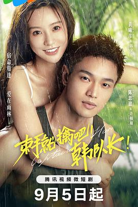 束手就擒吧！韓隊(duì)長(zhǎng)！(全集)