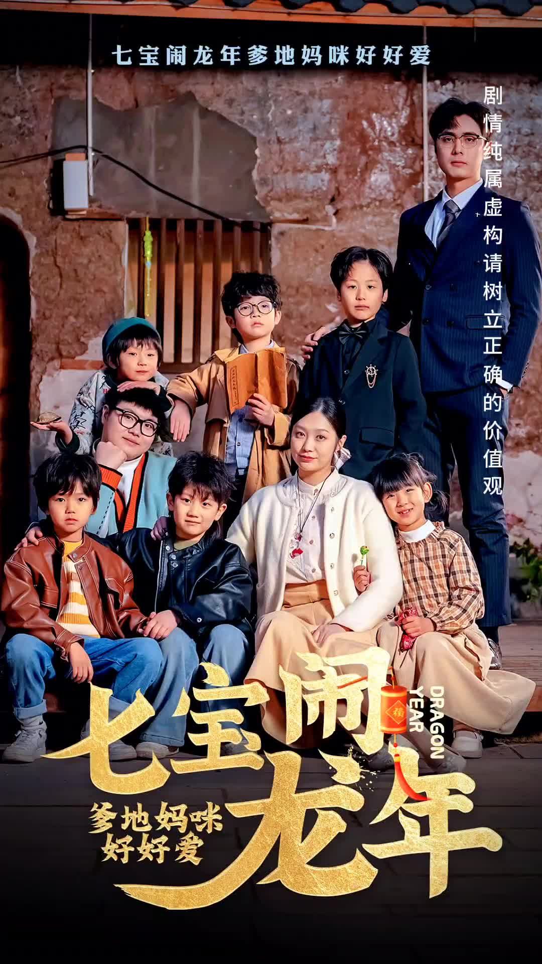 七寶鬧龍年，爹地媽咪好好愛(全集)