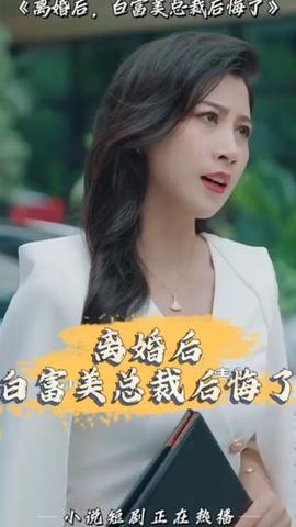離婚后，白富美總裁后悔了(全集)