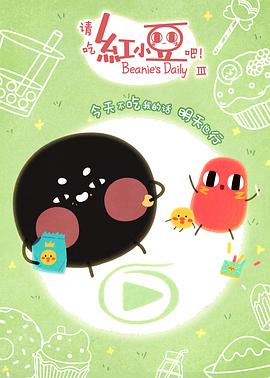 請(qǐng)吃紅小豆吧！第三季(全集)