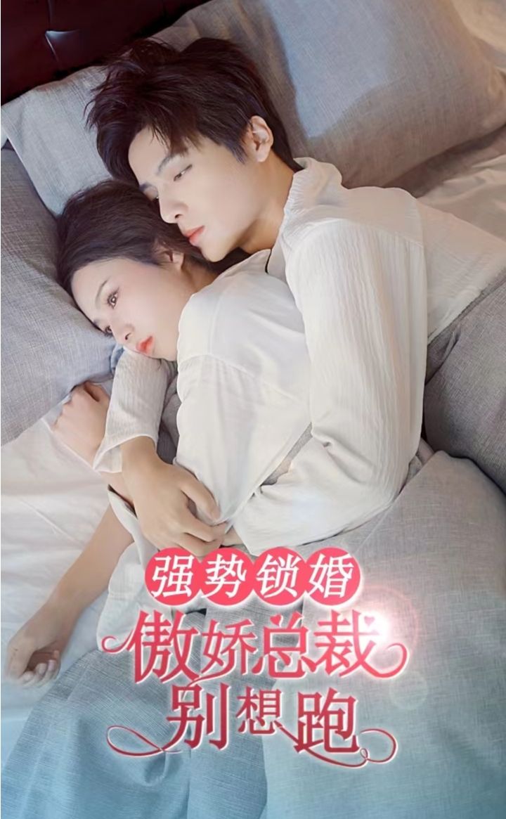 強(qiáng)勢(shì)鎖婚，傲嬌總裁別想跑(全集)