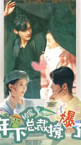 嬌寵，年下總裁撩爆了(全集)