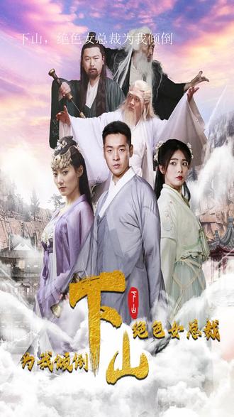 下山，絕色女總裁為我傾倒(全集)