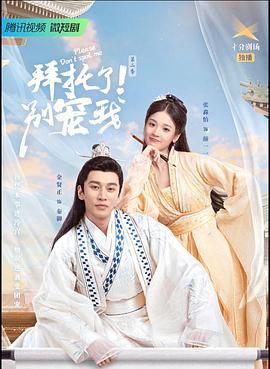 拜托了！別寵我2(全集)