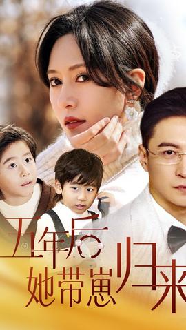 五年后，她帶崽歸來(全集)