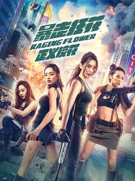 暴走狂花之正義?；? class=