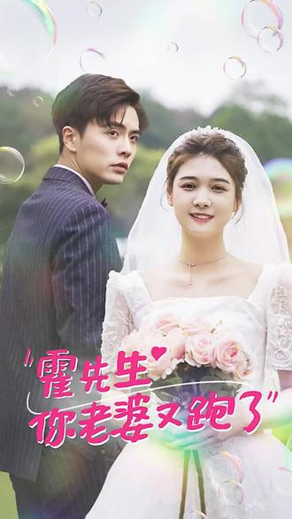 霍先生，你老婆又跑了(全集)