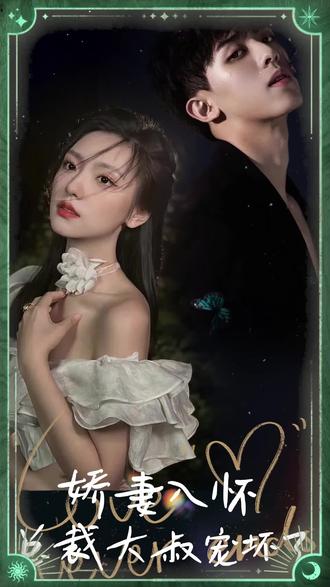 嬌妻入懷，總裁大叔寵壞了(全集)