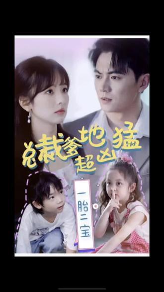 一胎二寶，總裁爹地超兇猛(全集)
