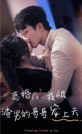 離婚后，我被渣男的哥哥寵上天(全集)