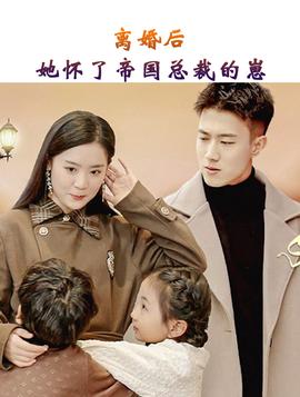 離婚后，她懷了帝國(guó)總裁的崽(全集)