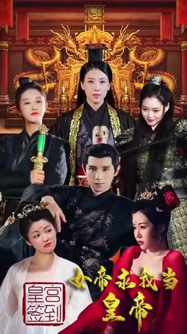 皇宮簽到，女帝求我當(dāng)皇帝(全集)