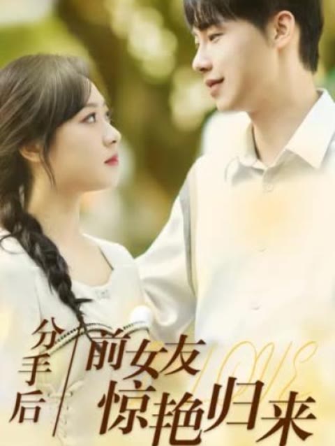 分手后，前女友驚艷歸來50集(全集)