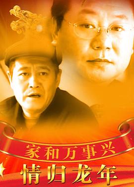 家和萬(wàn)事興之情歸龍年(全集)