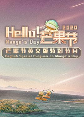 Hello！芒果節(jié)