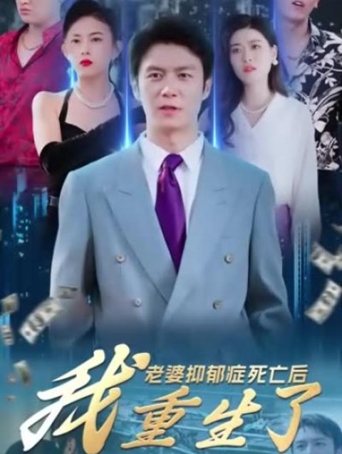 老婆抑郁癥死亡后，我重生了(全集)