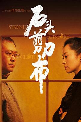 石頭、剪刀、布(全集)