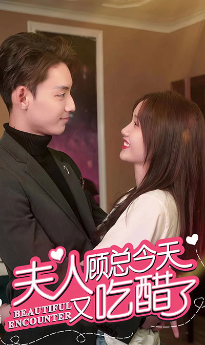 夫人，顧總今天又吃醋了(全集)