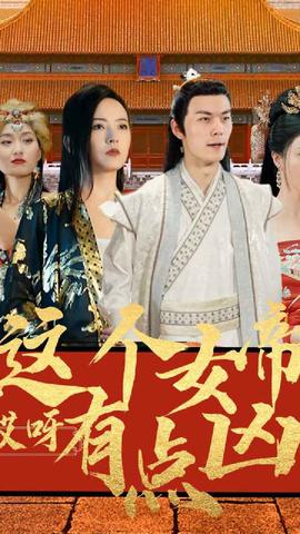 哎呀，這個女帝有點兇(全集)