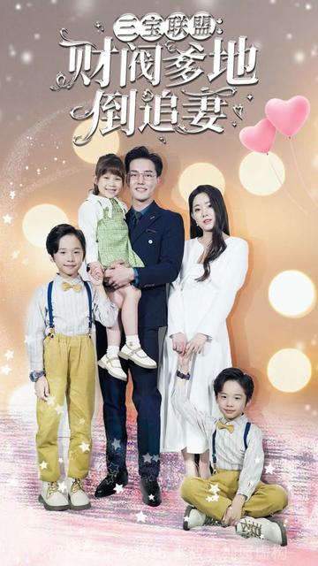 三寶聯(lián)盟，財(cái)閥爹地倒追妻(全集)