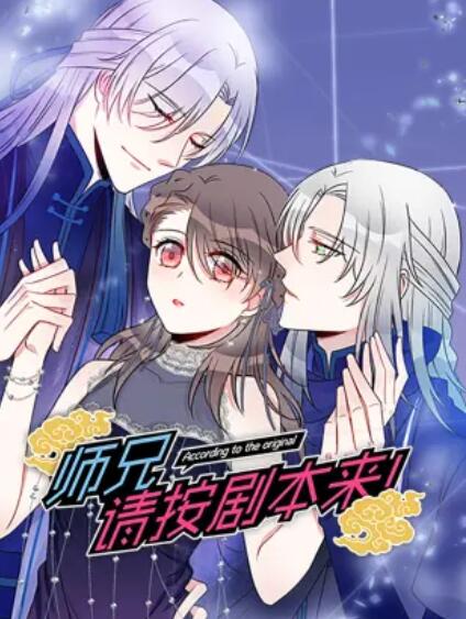 師兄，請按劇本來！ 動態(tài)漫