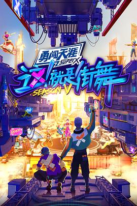 這！就是街舞第五季(全集)