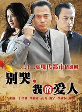 別哭，我的愛人