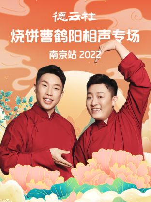 德云社燒餅曹鶴陽(yáng)相聲專(zhuān)場(chǎng)南京站2022