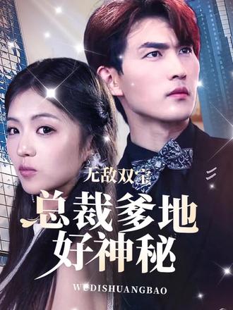 無(wú)敵雙寶，總裁爹地好神秘(全集)
