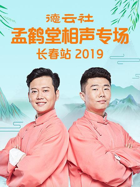 德云社孟鶴堂相聲專(zhuān)場(chǎng)長(zhǎng)春站2019