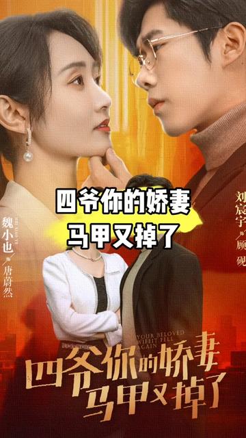 四爺，你家嬌妻馬甲又掉了(全集)