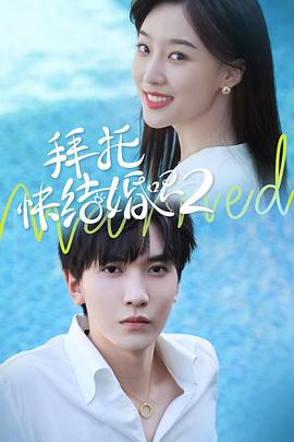 拜托，快結(jié)婚吧！第二季(全集)