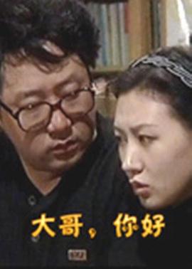 大哥，你好(全集)