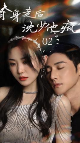 替身走后，沈少他瘋了(全集)